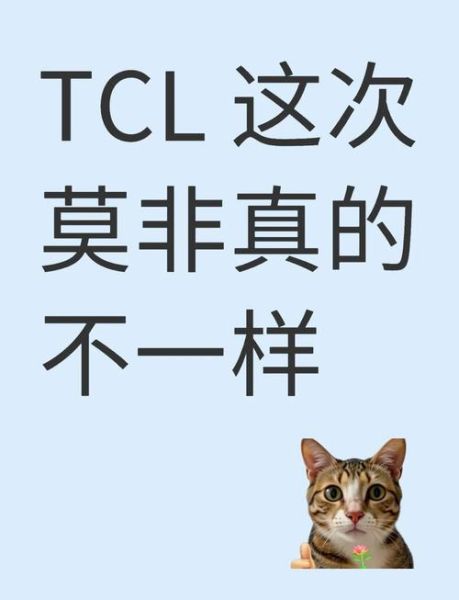 tcl股票股吧最新动态_tcl股票还能买吗-第3张图片-俊逸知识馆 tcl股票股吧最新动态_tcl股票还能买吗-第3张图片-俊逸知识馆