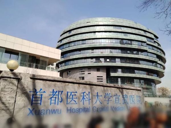 北京宣武医院在哪个区_宣武医院具体地址-第3张图片-俊逸知识馆