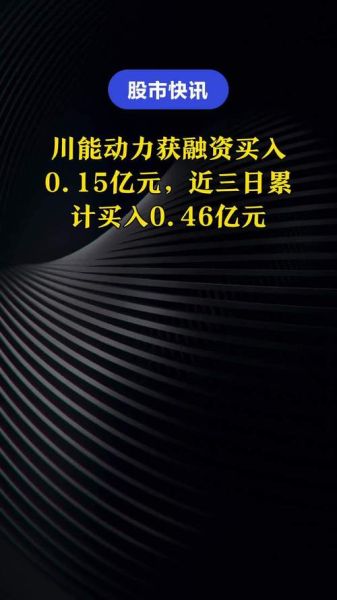 川能动力股票行情_川能动力股票还能买吗-第1张图片-俊逸知识馆