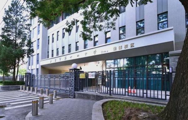 北京第十四中学怎么样_北京第十四中学招生条件-第1张图片-俊逸知识馆