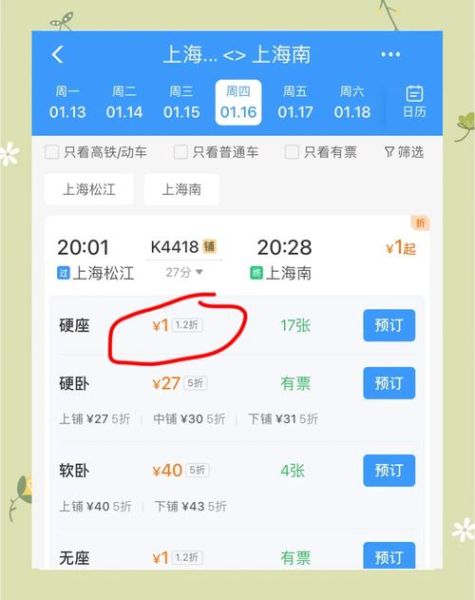 北京到上海火车票价格_怎么买最省钱-第3张图片-俊逸知识馆