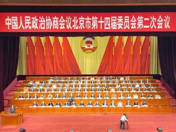 北京市政协是什么机构_如何联系北京市政协-第2张图片-俊逸知识馆