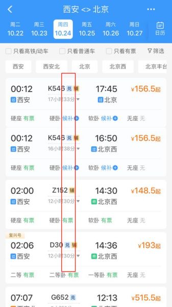 北京到西安火车票多少钱_怎么买便宜-第2张图片-俊逸知识馆