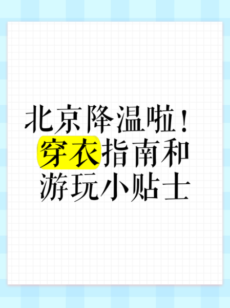 北京未来7天天气怎么样_北京降温穿什么衣服合适-第1张图片-俊逸知识馆