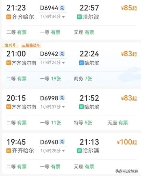 哈尔滨到北京高铁多少钱_票价查询-第3张图片-俊逸知识馆