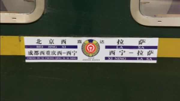 北京到拉萨火车多久_北京到拉萨飞机票价多少钱-第2张图片-俊逸知识馆