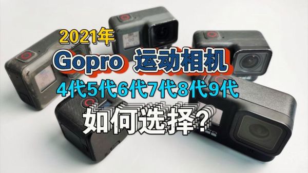 gopro怎么样值得买吗_gopro新手怎么选-第3张图片-俊逸知识馆