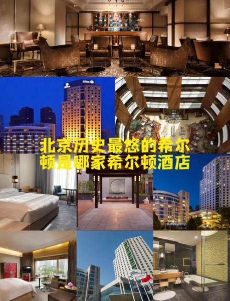 北京希尔顿酒店价格_北京希尔顿酒店怎么样-第1张图片-俊逸知识馆