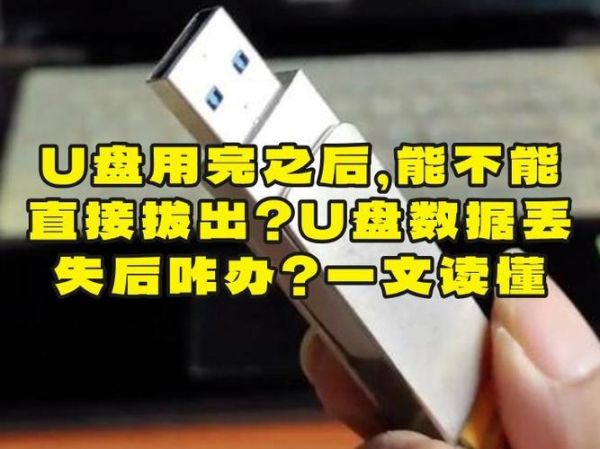 u盘直接拔出会怎么样_数据丢失怎么恢复-第1张图片-俊逸知识馆