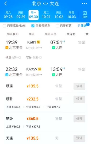 北京到大连火车时刻表查询_北京到大连高铁票价多少钱-第1张图片-俊逸知识馆