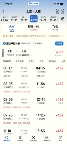 北京到大连火车时刻表查询_北京到大连高铁票价多少钱-第3张图片-俊逸知识馆