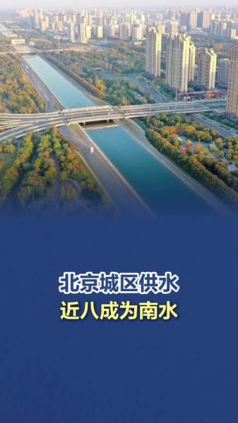 北京水质怎么样_北京自来水能直接喝吗-第2张图片-俊逸知识馆
