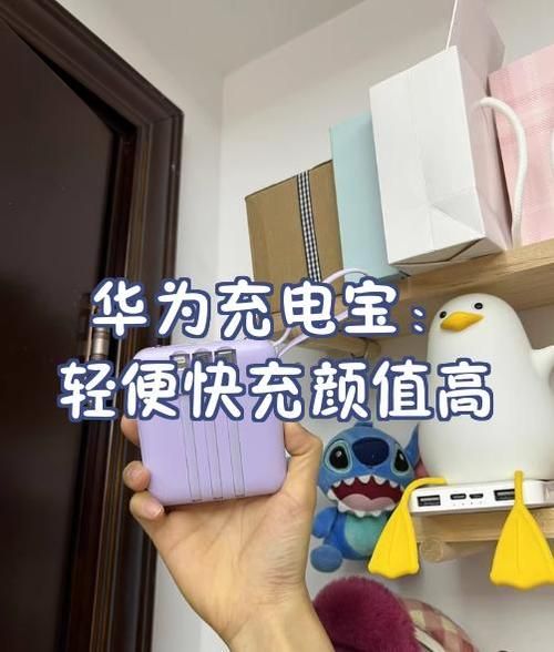 华为充电宝怎么样_值不值得买-第1张图片-俊逸知识馆