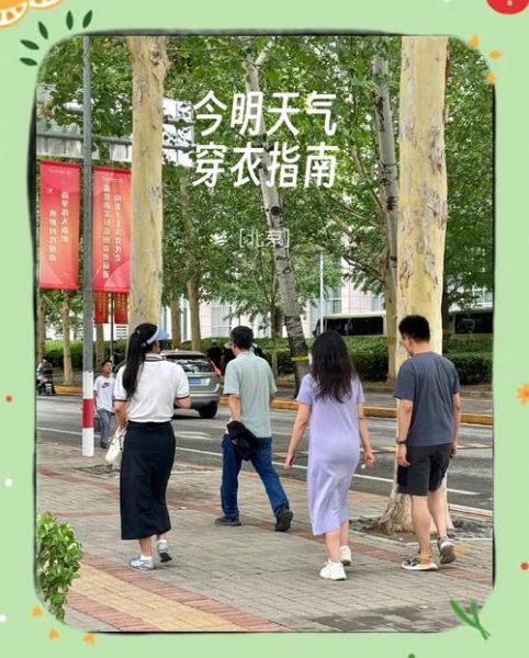 北京下周天气怎么样_需要穿什么衣服-第1张图片-俊逸知识馆