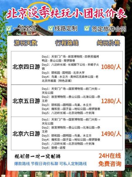 北京旅游公司哪家好_北京旅游公司报价贵吗-第2张图片-俊逸知识馆