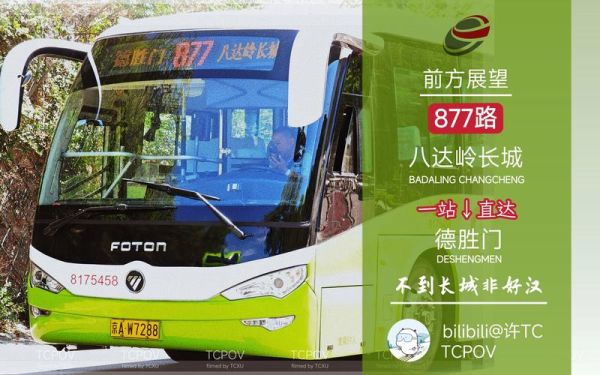 北京公交877路在哪里坐_877路多久一班-第2张图片-俊逸知识馆