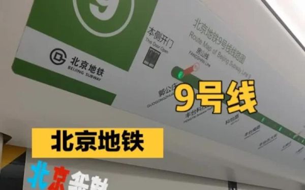 北京地铁九号线全程站点_北京地铁九号线首末班车时间-第3张图片-俊逸知识馆 北京地铁九号线全程站点_北京地铁九号线首末班车时间-第3张图片-俊逸知识馆