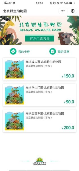 北京野生动物园门票价格_北京野生动物园门票怎么买-第3张图片-俊逸知识馆