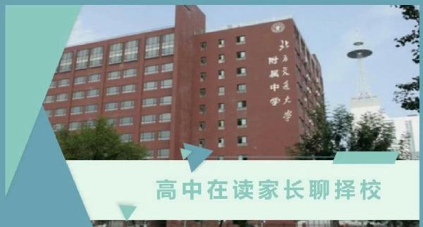 北京交大附中怎么样_北京交大附中升学率-第2张图片-俊逸知识馆 北京交大附中怎么样_北京交大附中升学率-第2张图片-俊逸知识馆