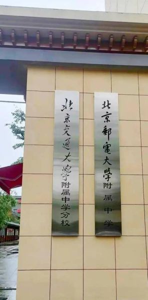 北京交大附中怎么样_北京交大附中升学率-第3张图片-俊逸知识馆 北京交大附中怎么样_北京交大附中升学率-第3张图片-俊逸知识馆