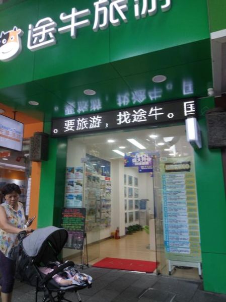 途牛旅行社怎么样_途牛旅游靠谱吗-第1张图片-俊逸知识馆