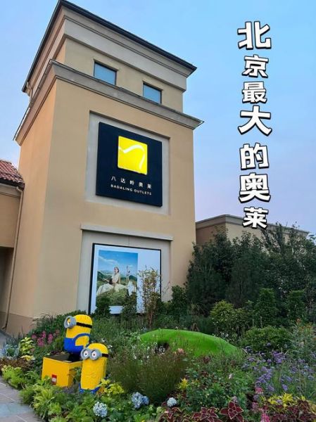 北京哪个奥莱最便宜_北京折扣力度最大的奥特莱斯在哪-第1张图片-俊逸知识馆