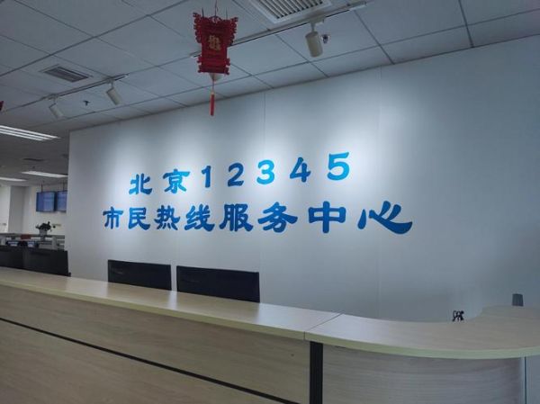 北京政府电话怎么打_北京政府电话是多少-第2张图片-俊逸知识馆