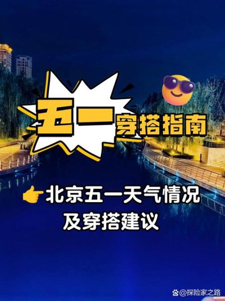 北京朝阳东坝天气怎么样_适合穿什么衣服-第1张图片-俊逸知识馆 北京朝阳东坝天气怎么样_适合穿什么衣服-第1张图片-俊逸知识馆