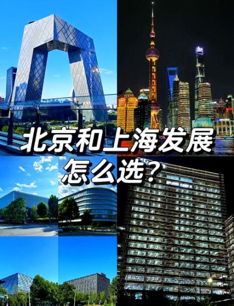 北京和上海哪个更适合工作_北京上海生活成本对比-第1张图片-俊逸知识馆 北京和上海哪个更适合工作_北京上海生活成本对比-第1张图片-俊逸知识馆