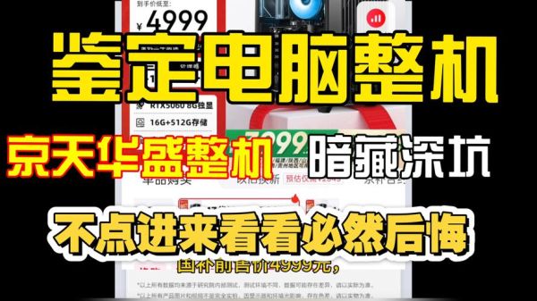 京天华盛电脑怎么样_值得买吗-第3张图片-俊逸知识馆