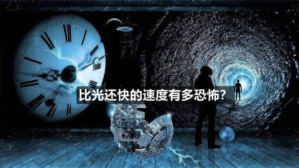 超越光速会怎么样_物理后果-第2张图片-俊逸知识馆 超越光速会怎么样_物理后果-第2张图片-俊逸知识馆