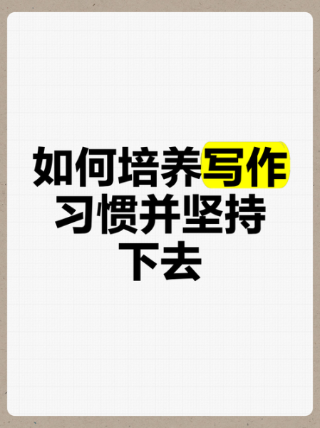 怎样提高写作能力_如何坚持每日写作-第3张图片-俊逸知识馆 怎样提高写作能力_如何坚持每日写作-第3张图片-俊逸知识馆