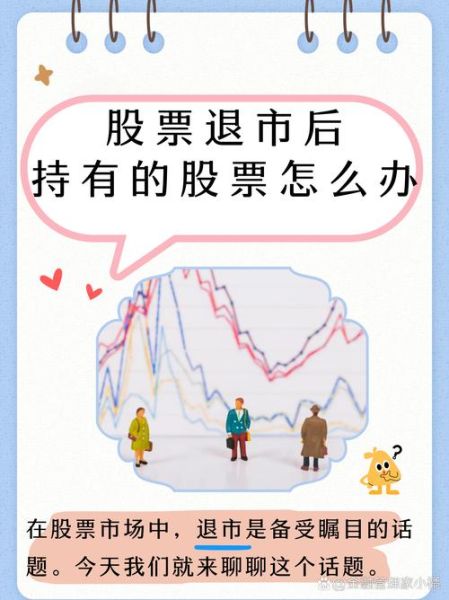 股票退市后怎么办_退市股票还能交易吗-第1张图片-俊逸知识馆 股票退市后怎么办_退市股票还能交易吗-第1张图片-俊逸知识馆