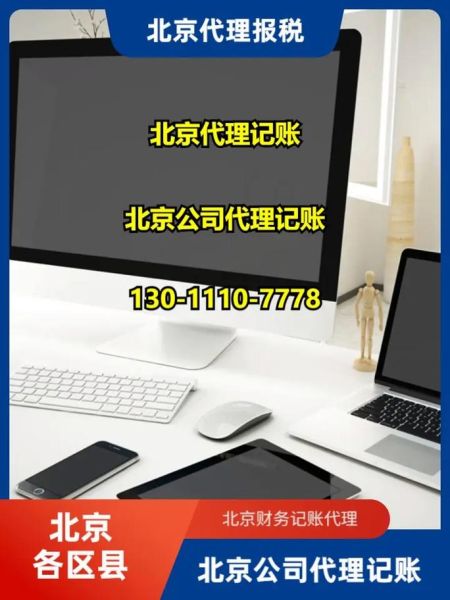 北京代理记账公司哪家好_北京代理记账公司排名前十-第3张图片-俊逸知识馆