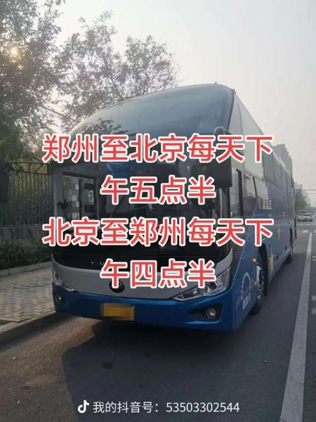 郑州到北京高铁时刻表_郑州到北京怎么走最快-第3张图片-俊逸知识馆