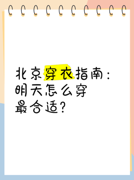 北京明天天气怎么样_北京明天需要穿什么衣服-第2张图片-俊逸知识馆