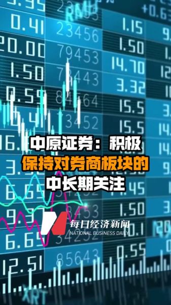 中原证券股票怎么样_中原证券股票值得长期持有吗-第1张图片-俊逸知识馆