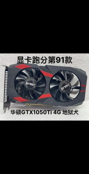 华硕1050显卡怎么样_华硕1050显卡能玩什么游戏-第3张图片-俊逸知识馆 华硕1050显卡怎么样_华硕1050显卡能玩什么游戏-第3张图片-俊逸知识馆