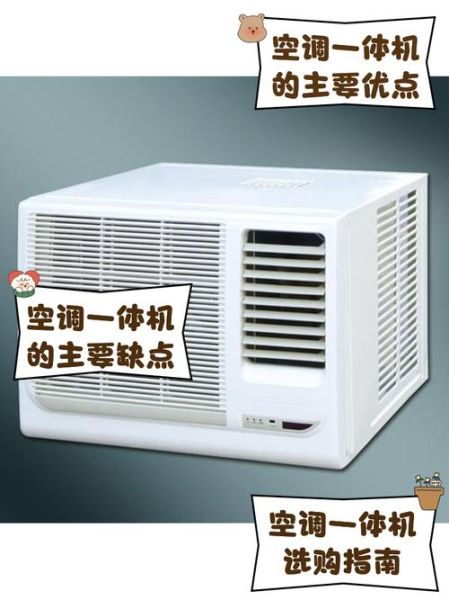一体机空调怎么样_一体机空调优缺点-第2张图片-俊逸知识馆