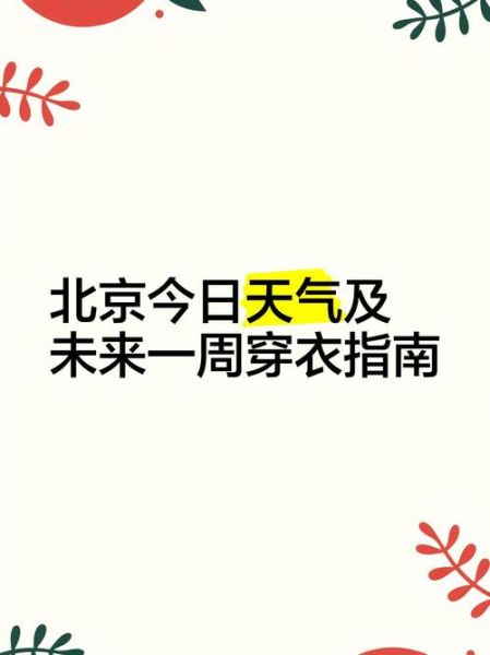 北京未来7天天气怎么样_北京近期需要穿什么衣服-第1张图片-俊逸知识馆