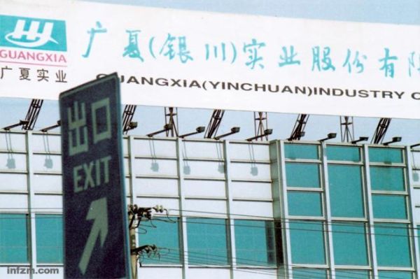 银广夏股票退市原因_银广夏股票还能买吗-第3张图片-俊逸知识馆