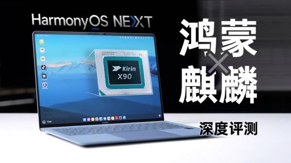 华为麒麟系统怎么样_麒麟系统优缺点分析-第3张图片-俊逸知识馆