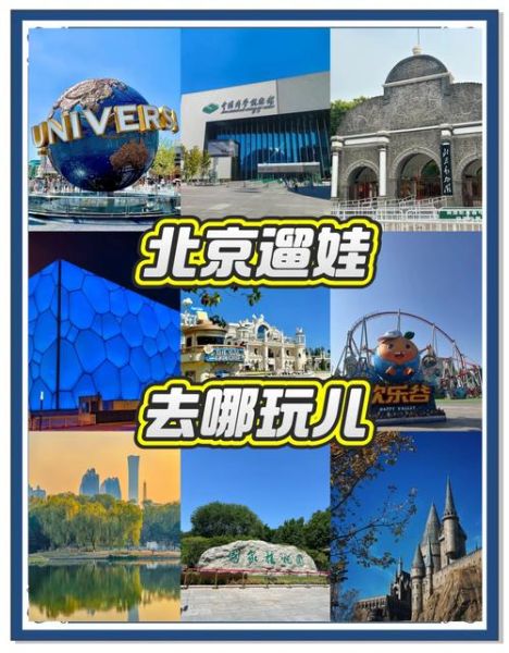 北京周末去哪玩_北京周末亲子游去哪好-第1张图片-俊逸知识馆 北京周末去哪玩_北京周末亲子游去哪好-第1张图片-俊逸知识馆