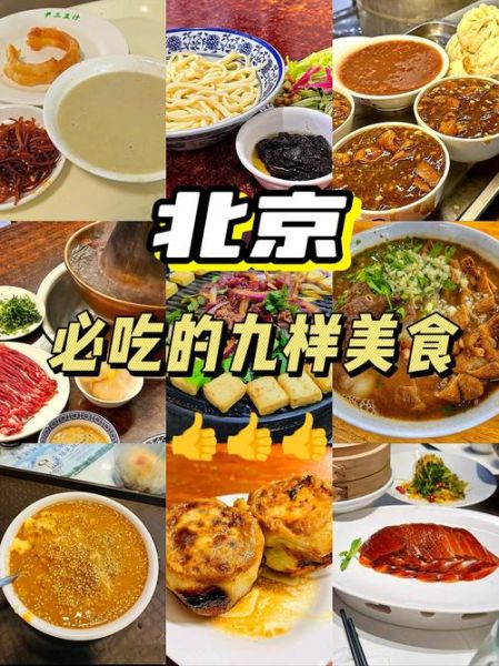 北京有什么好吃的_北京必吃美食有哪些-第1张图片-俊逸知识馆