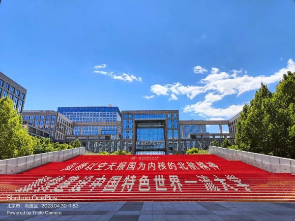 北航校训是什么_北航校训含义解析-第3张图片-俊逸知识馆 北航校训是什么_北航校训含义解析-第3张图片-俊逸知识馆