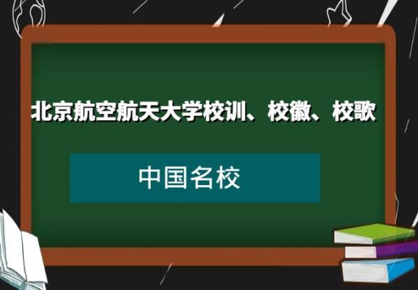 北航校训是什么_北航校训含义解析-第2张图片-俊逸知识馆 北航校训是什么_北航校训含义解析-第2张图片-俊逸知识馆