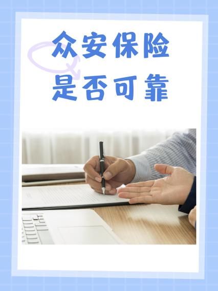 众安保险公司怎么样_众安保险靠谱吗-第1张图片-俊逸知识馆