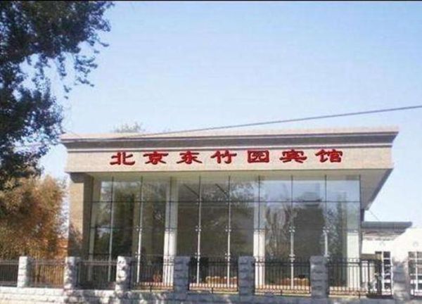 北京竹园宾馆价格_北京竹园宾馆怎么样-第1张图片-俊逸知识馆