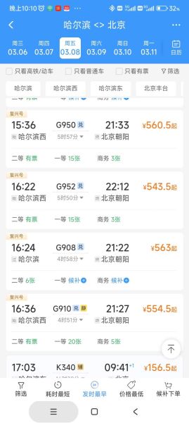 北京到哈尔滨高铁多少钱_北京到哈尔滨高铁票价查询-第2张图片-俊逸知识馆