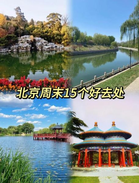 北京小众景点有哪些_北京周末去哪玩人少-第2张图片-俊逸知识馆